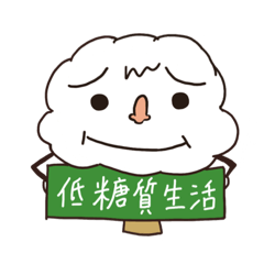 [LINEスタンプ] 低糖質生活