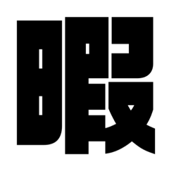 [LINEスタンプ] 1文字シリーズ！