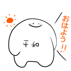 [LINEスタンプ] へいわないきもの