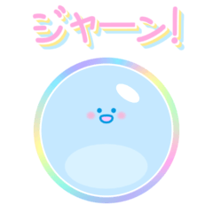 [LINEスタンプ] シャボン玉ポブル