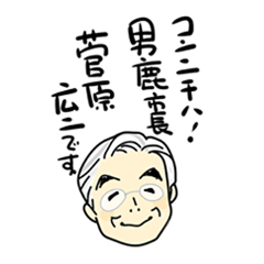 [LINEスタンプ] 男鹿市長