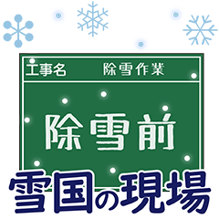 [LINEスタンプ] 工事現場便り【雪国除雪編】