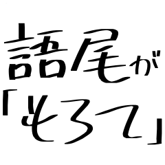 [LINEスタンプ] 語尾が「もろて」な人