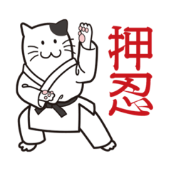 [LINEスタンプ] 空手猫さん