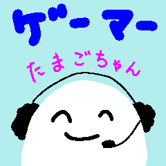 [LINEスタンプ] ゲーマー！！たまごちゃん1