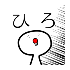 [LINEスタンプ] ひろ のための スタンプ