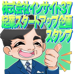 [LINEスタンプ] 株式会社インサイト37起業スタートUP企画