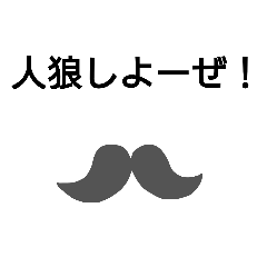 [LINEスタンプ] 人狼してる時に使お！