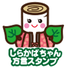 [LINEスタンプ] しらかばちゃん方言スタンプ