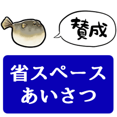 [LINEスタンプ] 【省スペース】しゃべるフグ