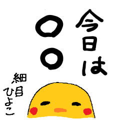 [LINEスタンプ] 今日は○○by細目のひよこ