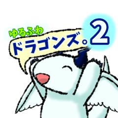 [LINEスタンプ] ゆるふわドラゴンズ。2