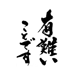 [LINEスタンプ] 氣のこもった筆文字で心に届くメッセージを