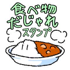 [LINEスタンプ] 食べ物だじゃれ