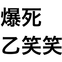 [LINEスタンプ] 爆死乙笑笑