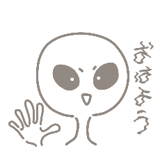 [LINEスタンプ] 宇宙人がしゃべる