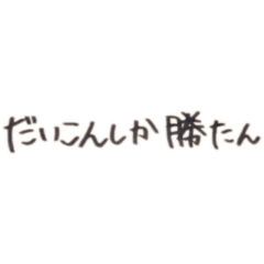 [LINEスタンプ] だいこんしか勝たん！！！