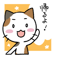 [LINEスタンプ] ミケちゃんの気持ち②