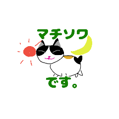 [LINEスタンプ] 観劇オタクのぶりと三毛