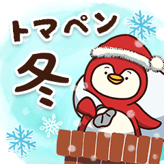 [LINEスタンプ] トマペンの冬⛄️日常＆イベントスタンプ❄️