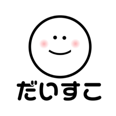 [LINEスタンプ] いつもにこにこ（オタク）