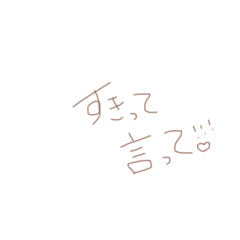 [LINEスタンプ] すきなひとにおくるスタンプ