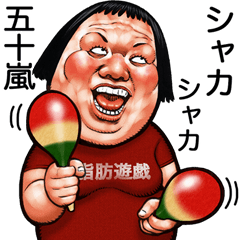 [LINEスタンプ] 五十嵐専用 顔面ダイナマイト 2