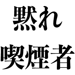 [LINEスタンプ] 喫煙者を煽る【煙草・たばこ・タバコ】