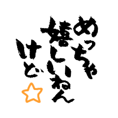 [LINEスタンプ] 使える？筆文字の大阪弁スタンプ