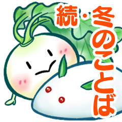 [LINEスタンプ] ザ・冬野菜3（続・冬のことば）