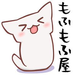 [LINEスタンプ] もにもににゃんこの日常 (もふもふ屋)