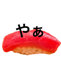 [LINEスタンプ] 寿司の寿司