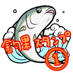 [LINEスタンプ] 釣り便利！！釣果スタンプ1