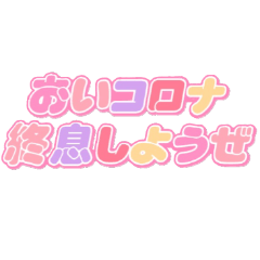 [LINEスタンプ] コロナに負けるな（カラフルver.）