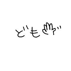 [LINEスタンプ] 手書き文字(短文)