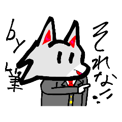 [LINEスタンプ] Wolfの毛筆風スタンプPart1