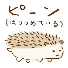 [LINEスタンプ] はりつめたハリネズミ