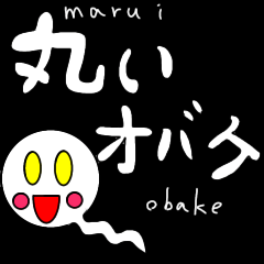 [LINEスタンプ] 丸いオバケ