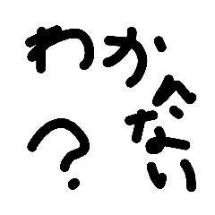 [LINEスタンプ] わかんない。