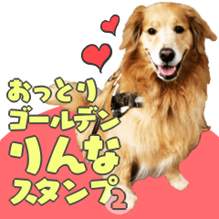 [LINEスタンプ] おっとりゴールデンりんなスタンプ2