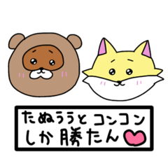 [LINEスタンプ] たぬううとコンコン