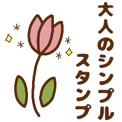 [LINEスタンプ] 大人の使いやすいスタンプ