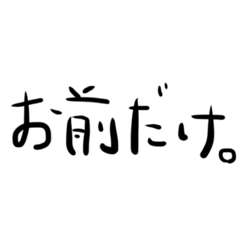 [LINEスタンプ] 好きぴのことば