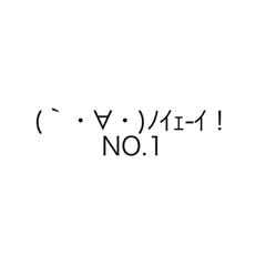 [LINEスタンプ] 顔文字ですからの画像（メイン）