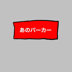 [LINEスタンプ] あのパーカー