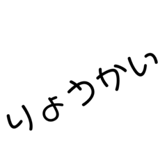[LINEスタンプ] 日常ゆる文字