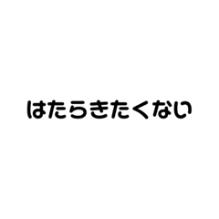 [LINEスタンプ] ニートたち