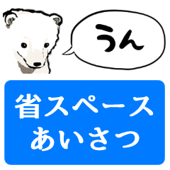 [LINEスタンプ] 【省スペース】しゃべるシロクマ