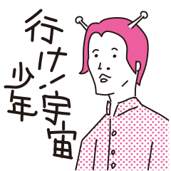 [LINEスタンプ] 行け！宇宙少年