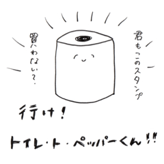 [LINEスタンプ] 行け！トイレ・ト・ペッパーくん！